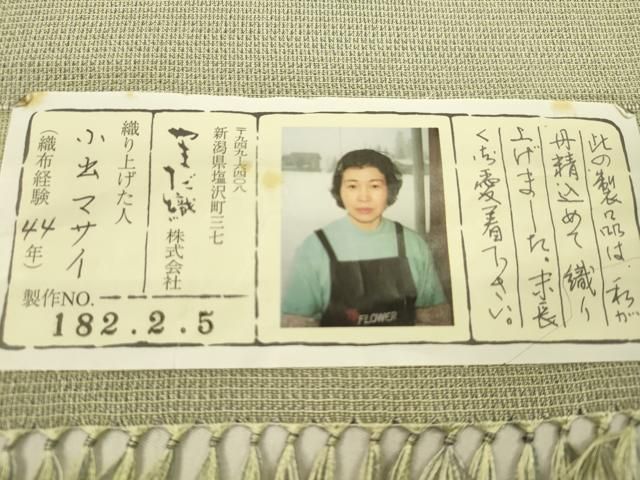平和屋着物●本塩沢 やまだ織 反物 裏葉柳色 小出マサイ作 証紙付き 着尺 逸品 未使用 CABN1091ju