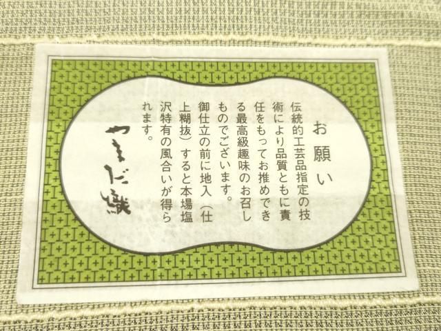 平和屋着物●本塩沢 やまだ織 反物 裏葉柳色 小出マサイ作 証紙付き 着尺 逸品 未使用 CABN1091ju