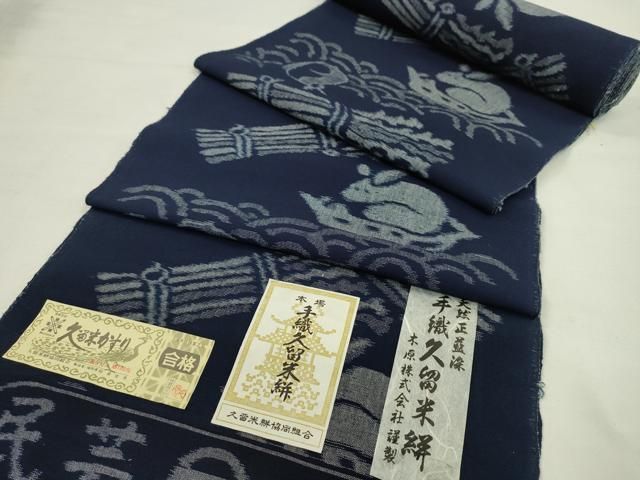 平和屋着物●久留米絣 反物 綿 手織 天然正藍染 うさぎ 木原株式会社謹製 稲員俊秀作 証紙付き 着尺 逸品 未使用 CABN1101ju