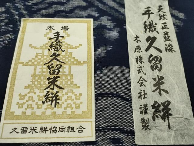 平和屋着物●久留米絣 反物 綿 手織 天然正藍染 うさぎ 木原株式会社謹製 稲員俊秀作 証紙付き 着尺 逸品 未使用 CABN1101ju