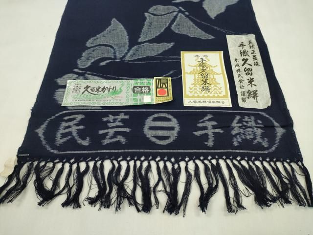 平和屋着物●久留米絣 反物 綿 手織 天然正藍染 舞蝶文 木原株式会社謹製 井上正明作 証紙付き 着尺 逸品 未使用 CABN1103ju