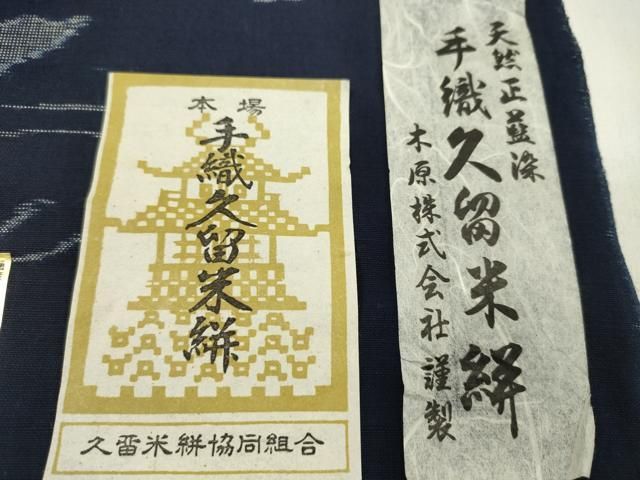 平和屋着物●久留米絣 反物 綿 手織 天然正藍染 舞蝶文 木原株式会社謹製 井上正明作 証紙付き 着尺 逸品 未使用 CABN1102ju