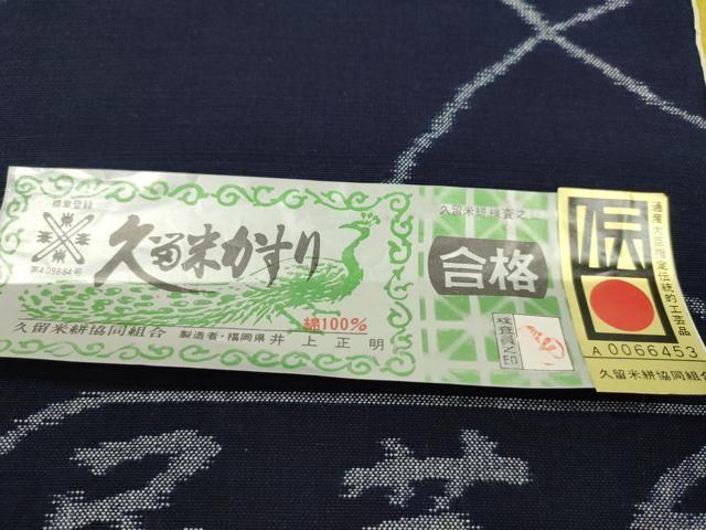 平和屋着物●久留米絣 反物 綿 手織 天然正藍染 海老 木原株式会社謹製 井上正明作 証紙付き 着尺 逸品 未使用 CABN1105ju