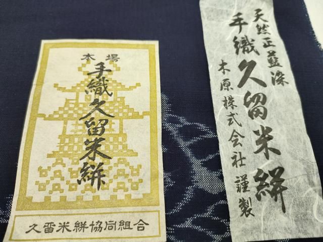 平和屋着物●久留米絣 反物 綿 手織 天然正藍染 松竹梅飛鶴文 木原株式会社謹製 井上正明作 証紙付き 着尺 逸品 未使用 CABN1107ju