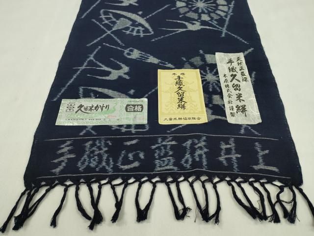 平和屋着物●久留米絣 反物 綿 手織 天然正藍染 番傘飛鳥文 木原株式会社謹製 井上博作 証紙付き 着尺 逸品 未使用 CABN1108ju