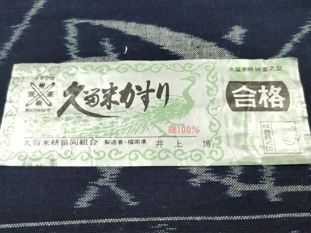 平和屋着物●久留米絣 反物 綿 手織 天然正藍染 番傘飛鳥文 木原株式会社謹製 井上博作 証紙付き 着尺 逸品 未使用 CABN1108ju
