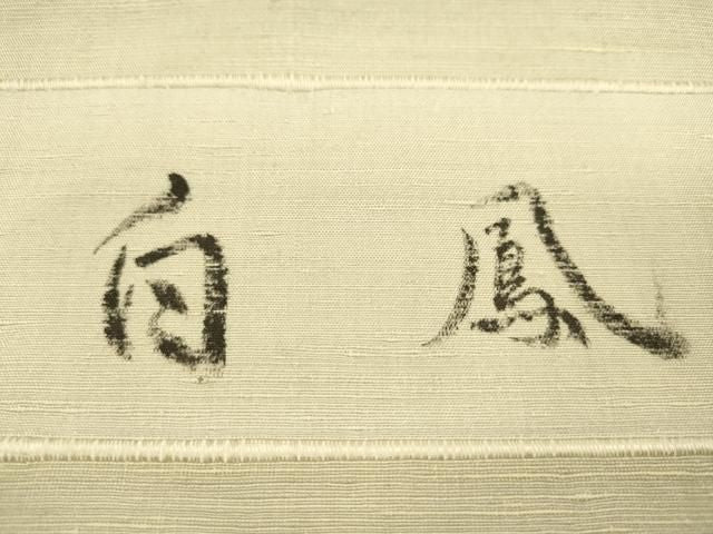 平和屋着物●紅花紬 米沢 新田秀次 反物 白鳳 紅梅染 霞文 着尺 逸品 未使用 CABN1111ju