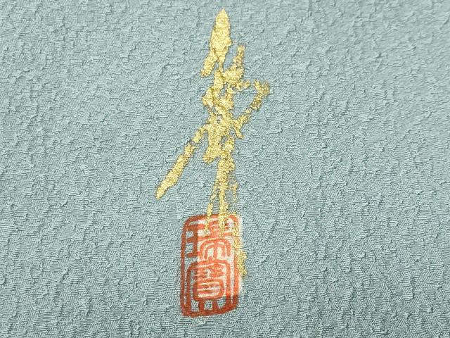 平和屋着物■本草木染作家 瑞寶 色無地 霞地紋 水色 正絹 逸品 CABN1372ev