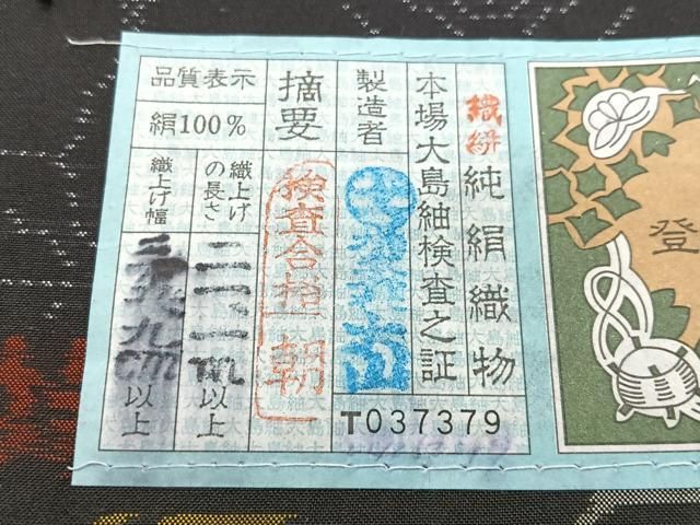平和屋着物■本場大島紬 麻の葉文様 大山謹製 ほていや扱い 証紙付き 正絹 逸品 未使用 CABN2211xe