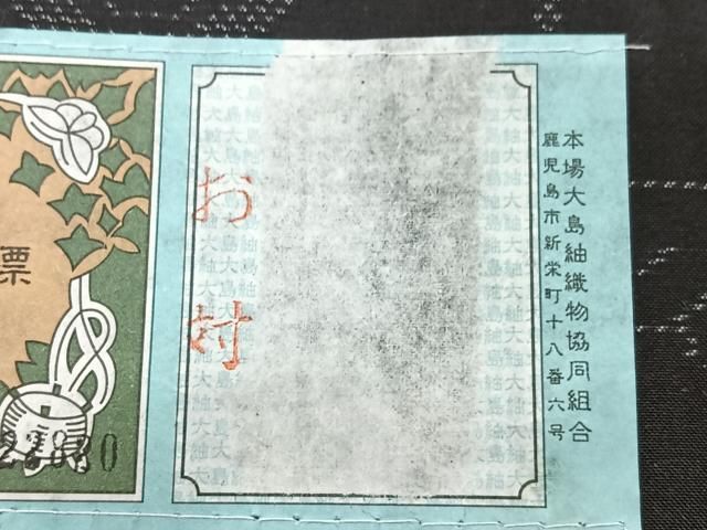 平和屋着物■本場大島紬 麻の葉文様 大山謹製 ほていや扱い 証紙付き 正絹 逸品 未使用 CABN2211xe