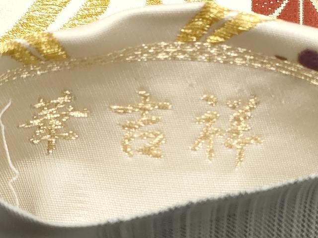 平和屋着物●両面 六通柄袋帯 華吉祥 金銀糸 正絹 逸品 CABN2553hy