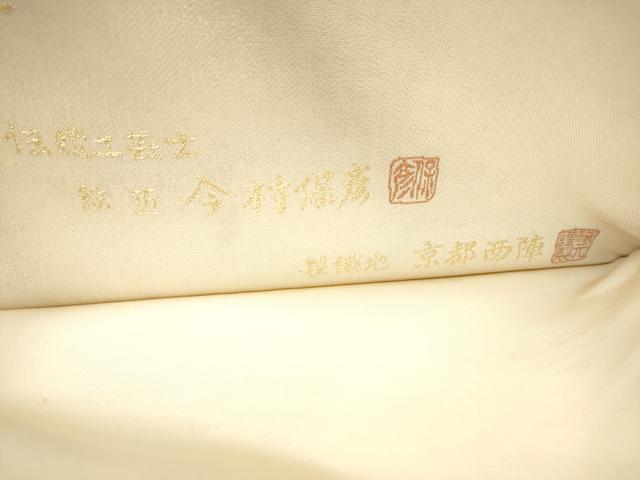 平和屋着物●西陣 伝統工芸士 絞匠 今村保彦 六通柄袋帯 数寄屋 流水花鳥文 金糸 正絹 逸品 CABN2756hy