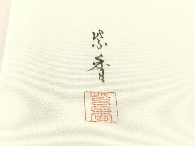 平和屋着物●塩瀬 染色作家 桐山紫香 手描き 太鼓柄袋帯 手描き 枝牡丹 正絹 逸品 未使用 CABN2814vp