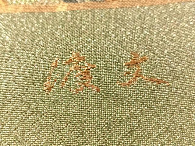 平和屋着物●西陣 老舗 渡文謹製 手織 六通柄袋帯 唐織 箔寿 几帳花文 金糸 証紙付き 正絹 逸品 未使用 CABN3037vp