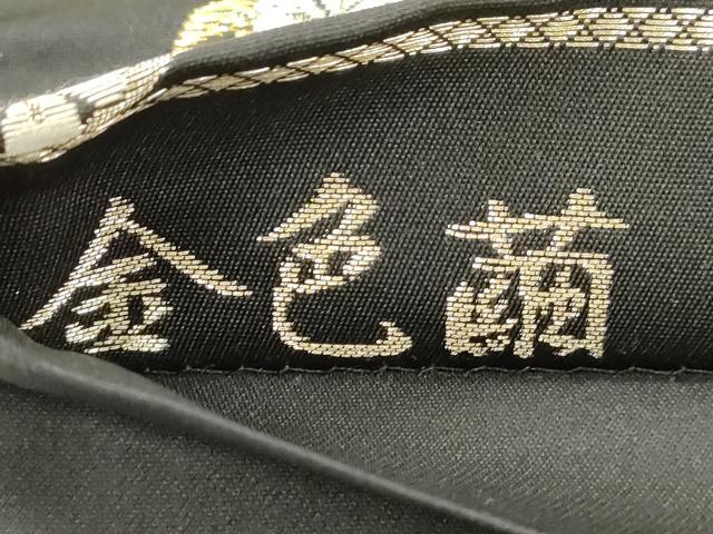 平和屋着物●六通柄袋帯 金色繭 草花丸文 黒地 金銀糸 正絹 逸品 CABN3621dy