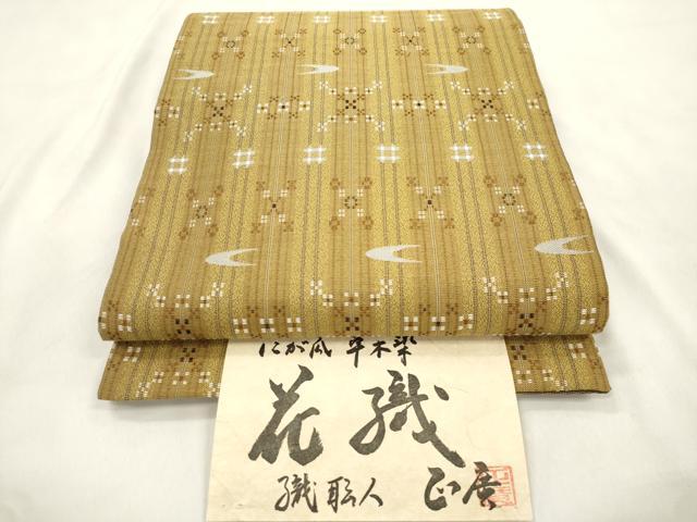 平和屋着物●両面 六通柄袋帯 織職人 正廣 にが瓜 草木染 花織 幾何学文 証紙付き 正絹 逸品 CABN3642dy