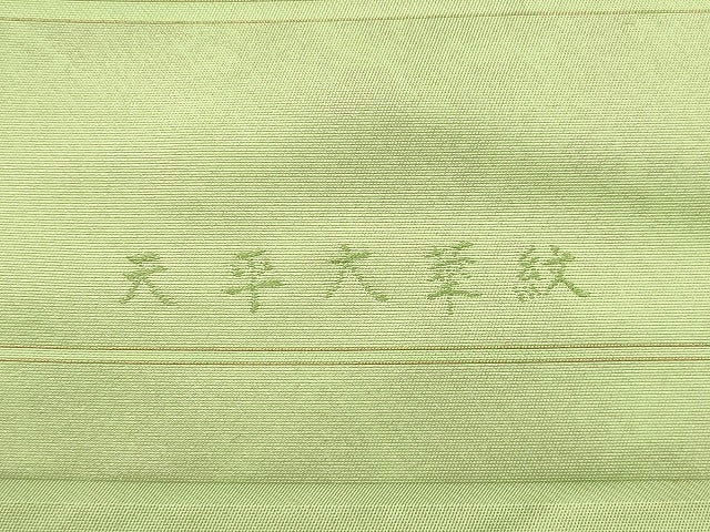 平和屋着物●西陣最高峰・北尾織物匠 太鼓柄 本袋帯 唐織 天平大華紋 証紙付き 正絹 逸品 未使用 CABN3696dy