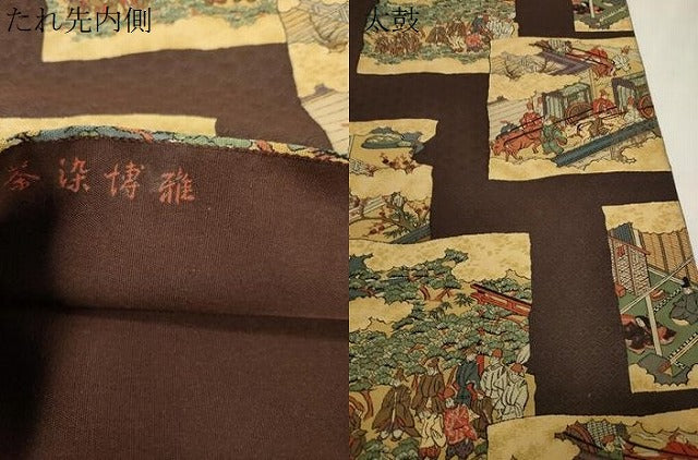 平和屋着物●六通柄袋帯 茶染博雅 紹巴 人物文 正絹 逸品 CABN3725dy