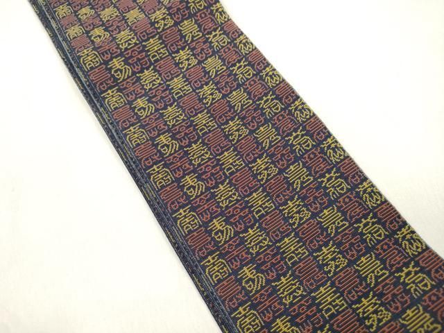 平和屋着物●男性 本場筑前博多織 角帯 有栖川錦 文字文 正絹 逸品 CABN3889dy