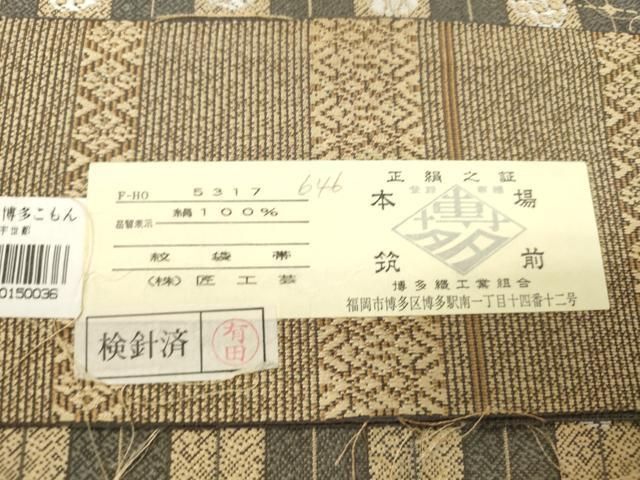 平和屋着物●本場筑前博多織 両面 全通柄袋帯 丸間道 献上 匠工業謹製 証紙付き 正絹 逸品 CABN3961dy