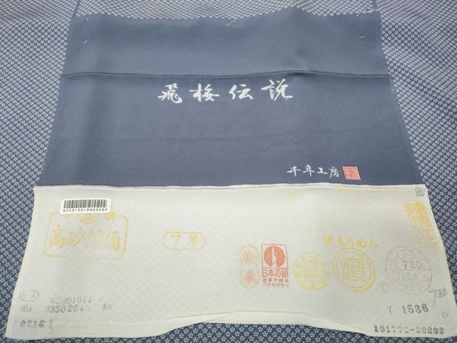 平和屋着物●1897年創業 名門岡野 千年工房 江戸小紋 飛梅伝説 反端付き 正絹 逸品 CABN4959ut