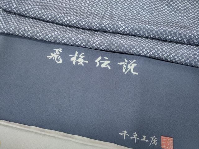平和屋着物●1897年創業 名門岡野 千年工房 江戸小紋 飛梅伝説 反端付き 正絹 逸品 CABN4959ut