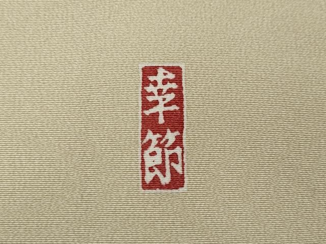 平和屋着物●豪華色留袖 作家物 風景草花文 正絹 逸品 CABN5014ut