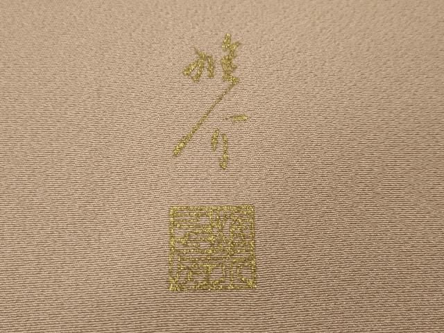 平和屋着物●京の匠日展作家 丹下雄介 訪問着 刺繍 正倉院花文 金彩 やまと誂製 正絹 逸品 CABN5017ut
