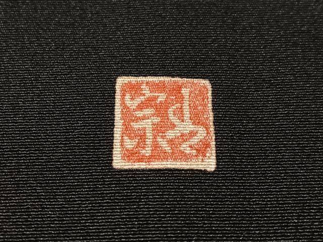 平和屋着物●越後染印傳 根津青宗 黒留袖 文箱花文 暈し染め 金彩 正絹 逸品 CABN6062vp