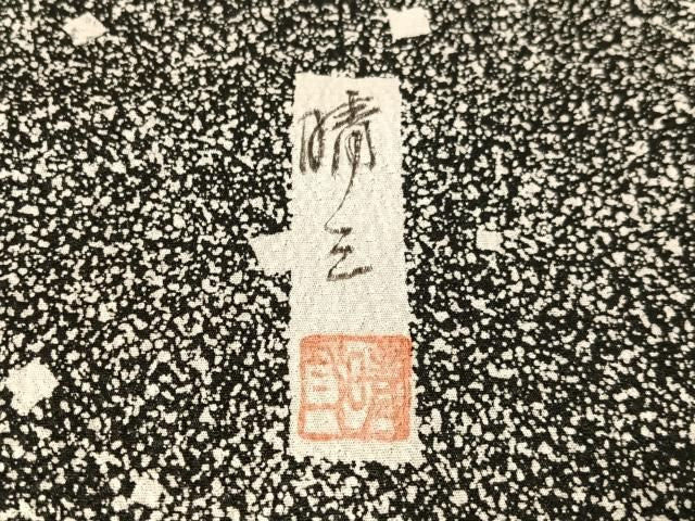 平和屋着物●山下晴三 京友禅競技大会受賞 江戸小紋 訪問着 寄せ小紋柄 正絹 逸品 CABN6327vp