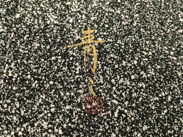 平和屋着物●京友禅の第一人者 松井青々 小紋 たたき染 黒地 正絹 逸品 未使用 CABN6334vp