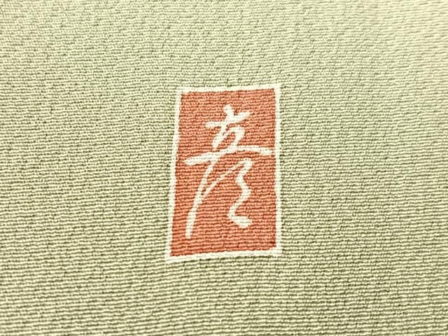 平和屋着物●十日町 加賀草木友禅の第一人者 田村哲彦 訪問着 霞文 暈し染め 正絹 逸品 CABN6343vp