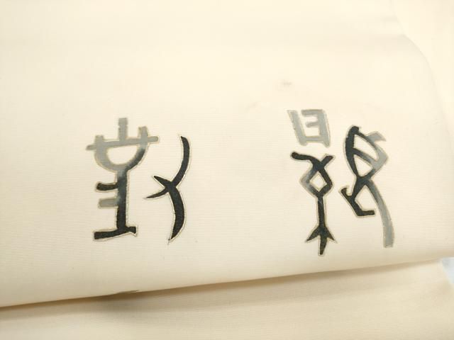平和屋着物●塩瀬 九寸名古屋帯 文字文 金彩 正絹 逸品 CABN8007hy