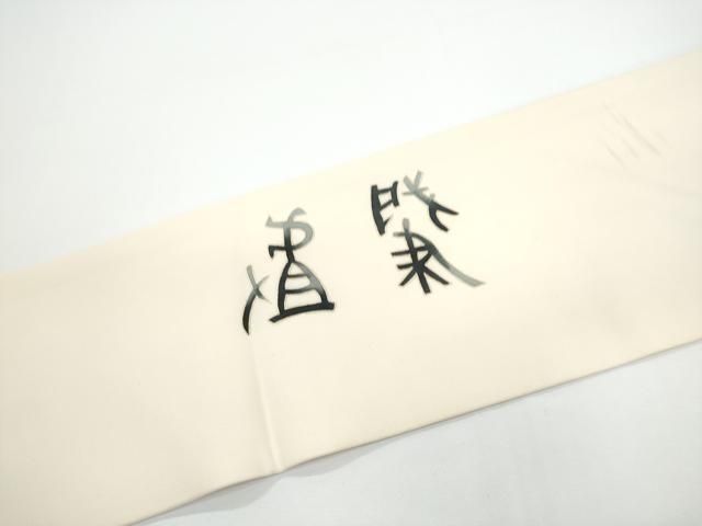 平和屋着物●塩瀬 九寸名古屋帯 文字文 金彩 正絹 逸品 CABN8007hy