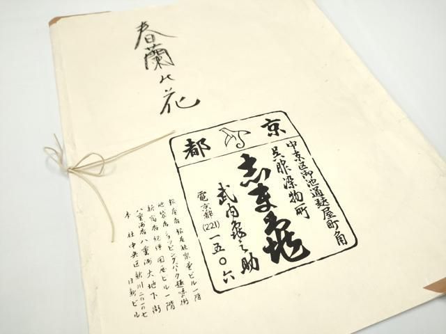 平和屋着物●銀座 志ま亀 九寸名古屋帯 春蘭の花 金彩 鬼しぼ縮緬 たとう紙付き 正絹 逸品 CABN8084hy