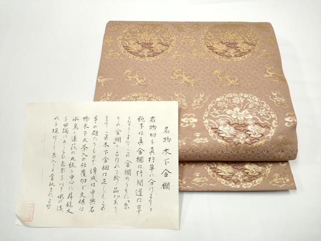 平和屋着物●龍村晋謹製 全通柄袋帯 名物木下金襴 金糸 正絹 逸品 CABN8113hy