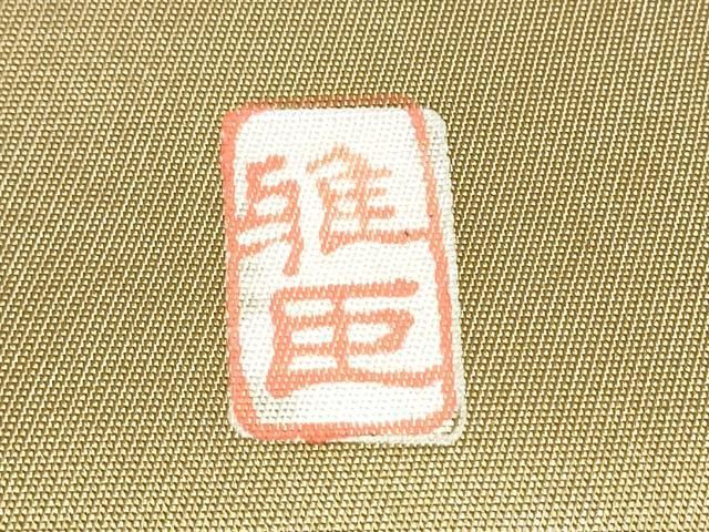 平和屋着物●若林雅臣 六通柄袋帯 草花文 金彩 正絹 逸品 CABN8121hy