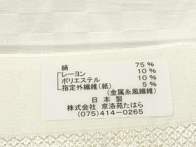平和屋着物●西陣 京洛苑たはら謹製 六通柄袋帯 花唐草文 金糸 反端付き 正絹 逸品 CABN8138hy