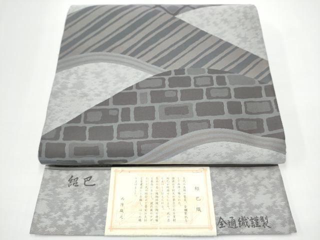 平和屋着物●西陣 両面 全通柄袋帯 紹巴織 幾何学文様 証紙付き 正絹 逸品 CABN8155hy