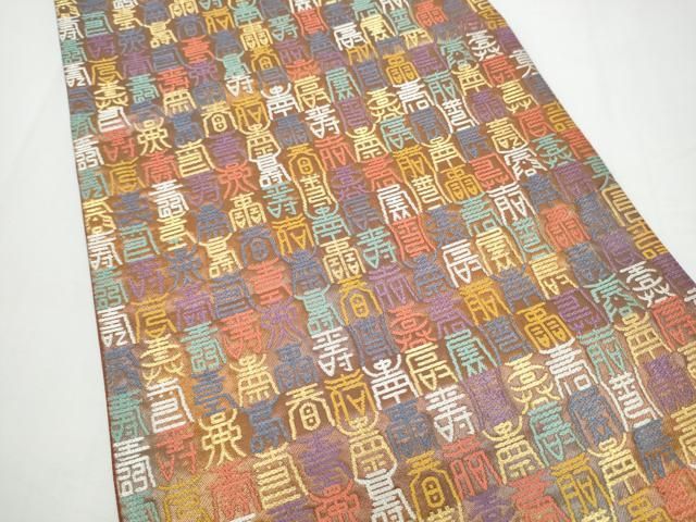 平和屋着物●六通柄袋帯 寿地文 金銀糸 正絹 逸品 CABN8240hy