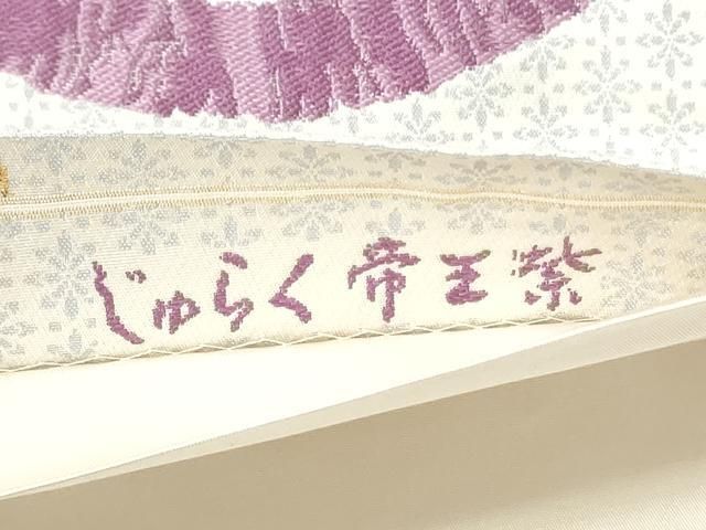 平和屋着物●西陣 京の名門 じゅらく謹製 帝王紫 六通柄袋帯 花丸文 金銀糸 正絹 逸品 CABN8296hy