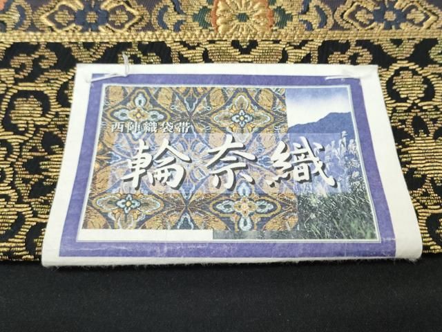 平和屋着物●西陣 岡文織物謹製 六通柄袋帯 輪奈織 正倉院花文 金糸 証紙付き 正絹 逸品 未使用 CABN8305hy