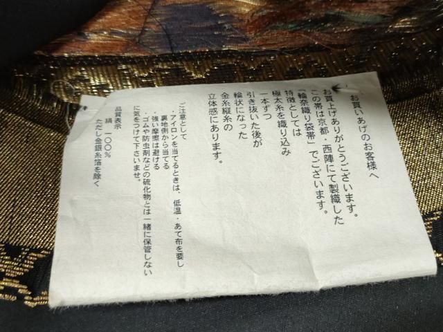 平和屋着物●西陣 岡文織物謹製 六通柄袋帯 輪奈織 正倉院花文 金糸 証紙付き 正絹 逸品 未使用 CABN8305hy