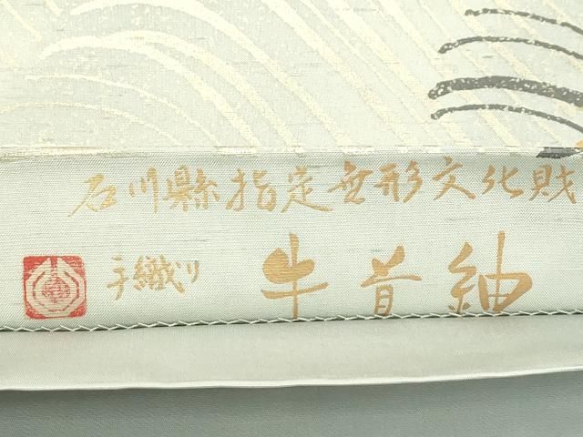 平和屋着物●石川県指定無形文化財 牛首紬 白山工房 手織り 全通柄袋帯 流水文 金銀彩 正絹 逸品 未使用 CABN8683rv