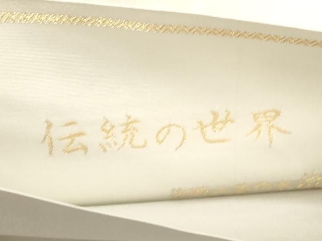 平和屋着物●六通柄袋帯 瀧川龍生 唐織 伝統の世界 蓮華錦 正絹 逸品 未使用 CABN9642dy