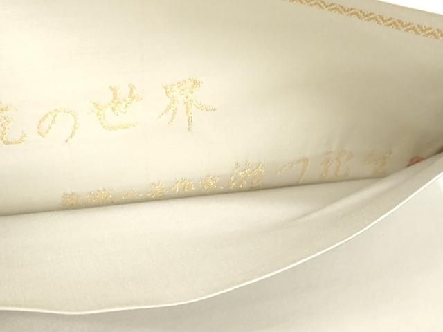 平和屋着物●六通柄袋帯 瀧川龍生 唐織 伝統の世界 蓮華錦 正絹 逸品 未使用 CABN9642dy