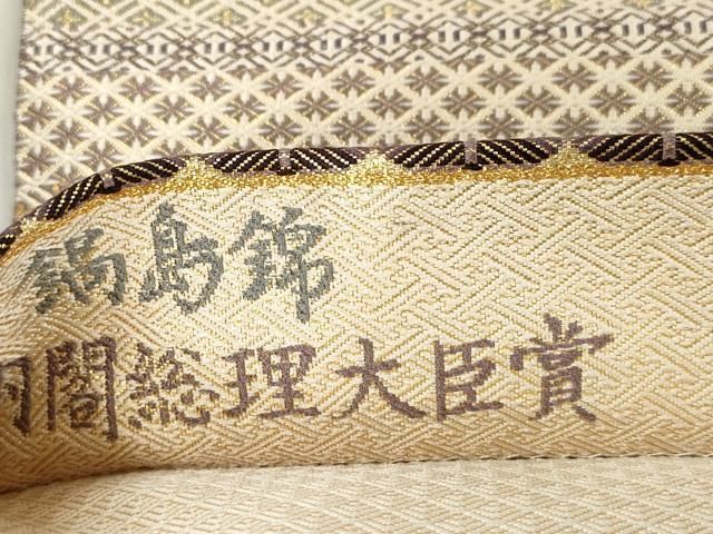 平和屋着物●伝統工芸士 酒井豊 意匠部門古賀勝幸 両面 六通柄袋帯 鍋島錦 横段菱花文 金糸 正絹 逸品 CABN9690dy