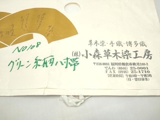 平和屋着物●本場筑前博多織 草木染 手織工房 染匠:小森久 八寸名古屋帯 抽象文様 たとう紙付き 正絹 逸品 CABO1603hy