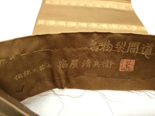平和屋着物●西陣織 陰山織物謹製 箔屋清兵衛 六通柄袋帯 名物裂間道 金糸 正絹 逸品 CABO1667hy