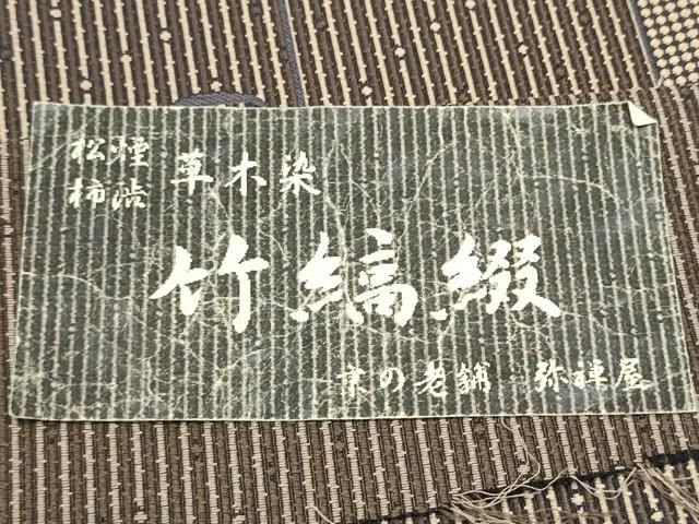 平和屋着物●西陣 タケジ商事謹製 京の老舗 弥禅屋 両面 六通柄袋帯 松煙柿渋草木染 竹縞綴れ 唐草文 金糸 証紙付 逸品 CABO1668hy